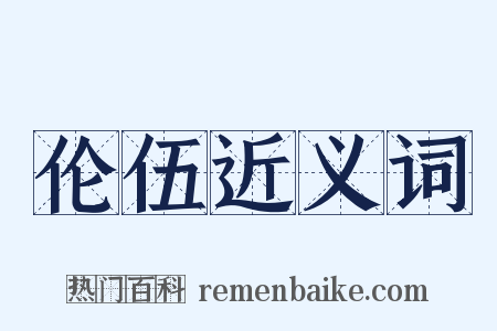 伦伍近义词是什么意思的图片